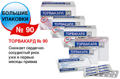 Формы выпуска таблеток Торвакард, цена, стоимость
