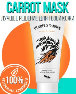 Морковная маска Carrot Mask